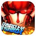 乱斗奇兵