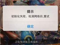 尸兄手游初始化失败处理方法 常见登陆问题解决方法大全