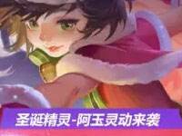 全民超神圣诞精灵怎么获得?