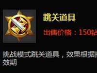 全民超神跳关道具怎么用?