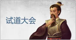 试道大会