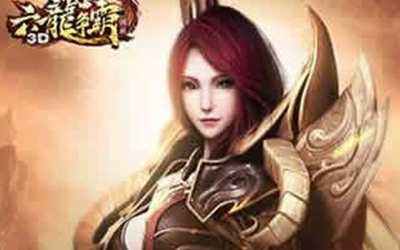 六龙争霸3D新手怎么玩 新人玩家必看最强攻略