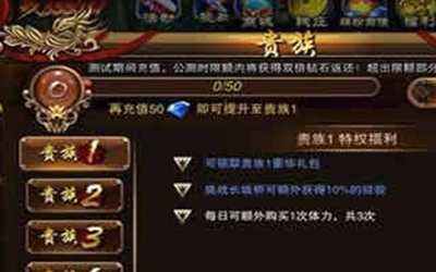 六龙争霸3D贵族等级价格介绍详解