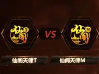 【TGA】王者荣耀(安卓)8进4 仙阁-天律(M)VS仙阁天律T