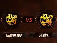 【TGA】王者荣耀(安卓)4进2 仙阁天律(P)VS天律(L)