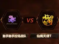 【TGA】王者荣耀(安卓)4进2 触手触手控场战队VS仙阁天律T