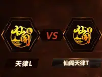 【TGA】王者荣耀(安卓)决赛 仙阁天律(L)VS仙阁天律T