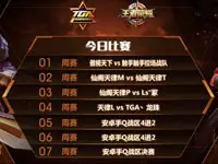 【TGA】移动游戏大奖赛 王者荣耀第三周比赛视频(上)