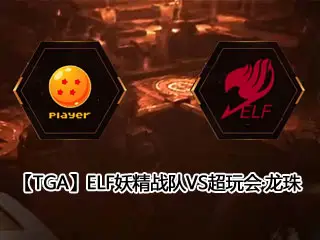【TGA】王者荣耀(iOS)8进4 ELF妖精战队VS超玩会·龙珠