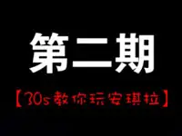 王者荣耀30秒撸英雄 萝莉安琪拉的成长之路