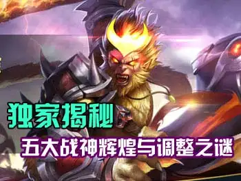 <b>浅谈王者荣耀五大战神辉煌与调整之谜</b>