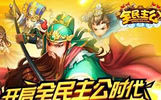 全民主公IOS新版本专属神兵玩法介绍