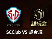 【TGA】王者荣耀（iOS)4进2 超玩会龙珠VSSCClub