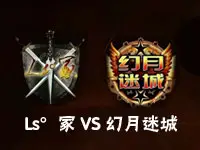 【TGA】王者荣耀（iOS)8进4 Ls°冢VS幻月迷城