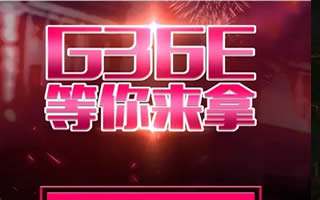 全民突击周末福利嘉年华开启 登录即送G36E