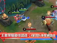 【最佳团战】王者荣耀Ls冢战队季军赛团战