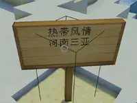 小橙子奇葩生存记14 寻找月下牡丹