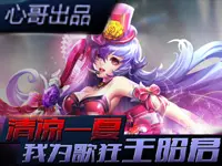 心哥出品：王者荣耀王昭君 清凉一夏为歌狂！