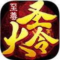 至尊圣火令