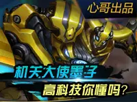 心哥出品：王者荣耀墨子的高科技你懂吗？