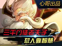 心哥出品：王者荣耀三千门徒老夫子 怼人靠智慧
