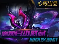 心哥出品：王者荣耀地狱收割机魔神宫本武藏