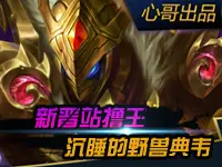 心哥出品：王者荣耀沉睡的野兽典韦  新晋站撸王