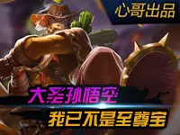 心哥出品：王者荣耀孙悟空 我已不是至尊宝