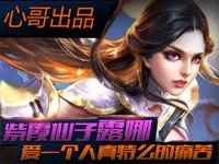 心哥出品：王者荣耀露娜 爱一个人的痛苦