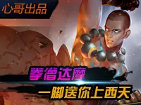 心哥出品：王者荣耀达摩 西天拳僧脚力过人