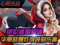 心哥出品：王者荣耀貂蝉 华丽的爆炸成吨的伤害
