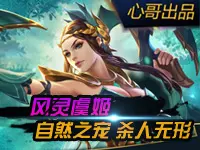 心哥出品：王者荣耀虞姬 自然之宠杀人无形
