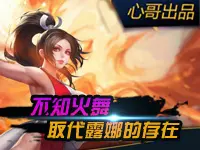 心哥出品：王者荣耀不知火舞 我要取代露娜