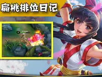 扁桃王者荣耀排位日记Ep12 娜可露露逆天操作反杀