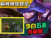 扁桃王者荣耀排位日记Ep10 5杀极限李白