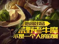 心哥出品：王者荣耀荒野牛魔-一个人的寂寞