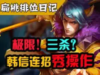扁桃王者荣耀排位日记 韩信极限操作逆天3杀