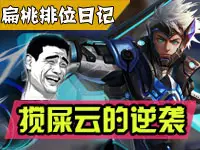 扁桃王者荣耀排位日记Ep8 搅屎云的逆袭