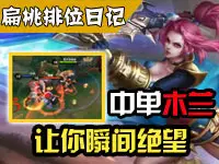 扁桃王者荣耀排位日记Ep7 中单花木兰极限3杀