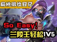 扁桃王者荣耀排位日记EP6 改版前的兰陵王1杀5没问题