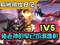 扁桃王者荣耀排位日记Ep3 猴子1V5看俺老孙来也