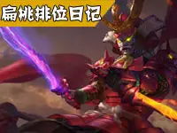扁桃王者荣耀排位日记Ep4 宫本1v3无压力