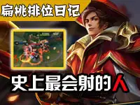 扁桃王者荣耀排位日记Ep11 史上最会射的人