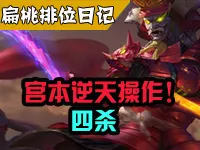 扁桃解说王者荣耀EP25 宫本逆天操作4杀