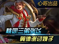 心哥出品：王者荣耀桃园三弟张飞 翼德谢过嫂子
