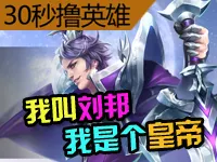 王者荣耀30秒撸英雄 我叫刘邦我是个皇帝