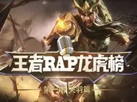 【王者荣耀RAP龙虎榜】第一期关羽 嘴强王者一刀五杀！