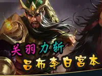 王者荣耀3V3关羽力斩吕布李白宫本武藏于马下