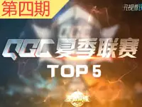 王者荣耀QGC夏季赛【TOP5】 团战强势难以抵挡