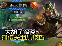 大胡子解说：王者荣耀排位日记 排位关羽小技巧